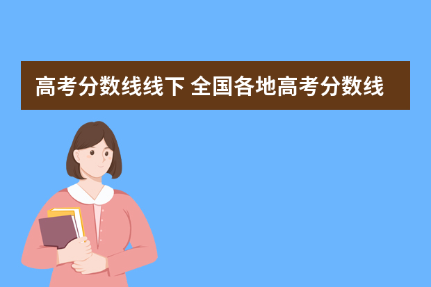 高考分数线线下 全国各地高考分数线哪个省最低